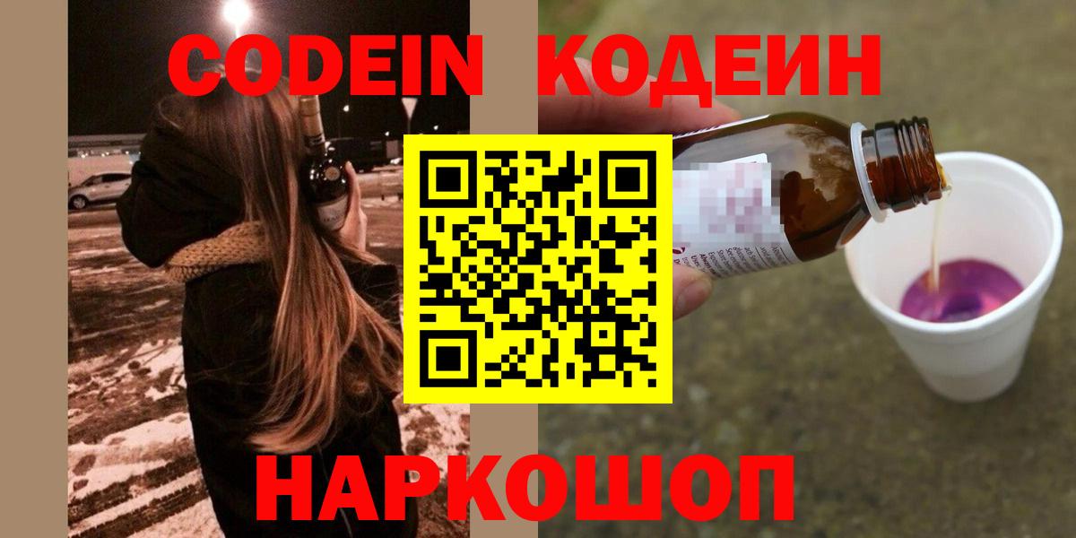 Севастополь  Кодеиновый сироп Lean Purple Drank  Вход с VPN  Codein напиток Lean (лин) 